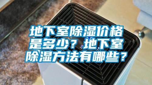 地下室除湿价格是多少?地下室除湿方法有哪些?