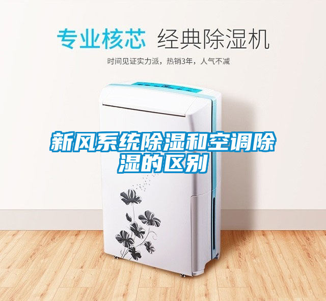 新风系统除湿和空调除湿的区别