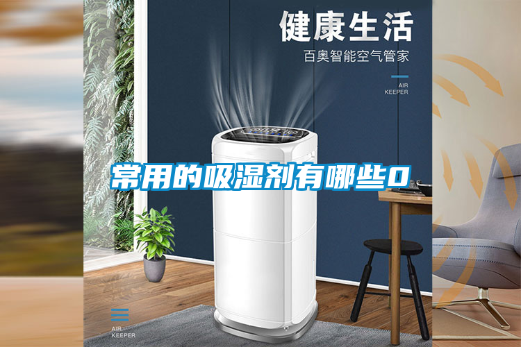 常用的吸湿剂有哪些0
