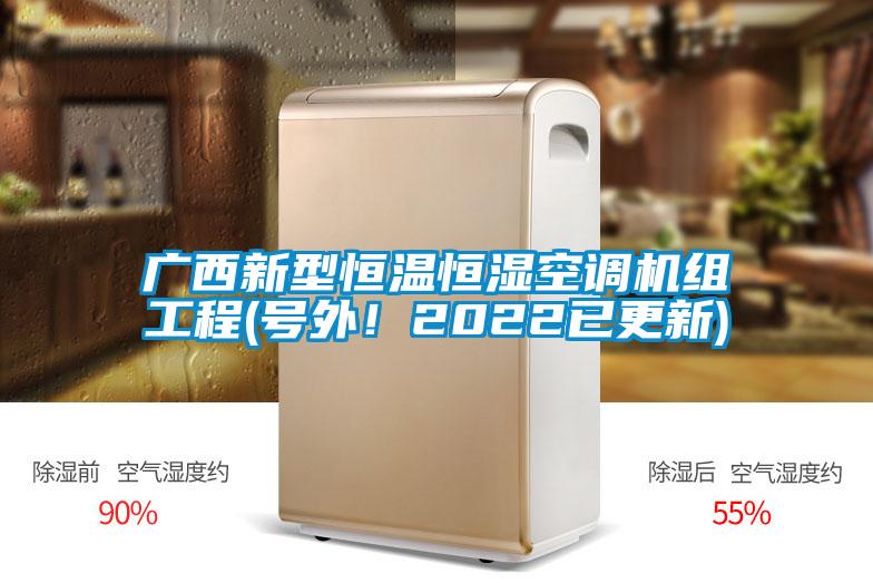 广西新型恒温恒湿空调机组工程(号外!2022已更新)
