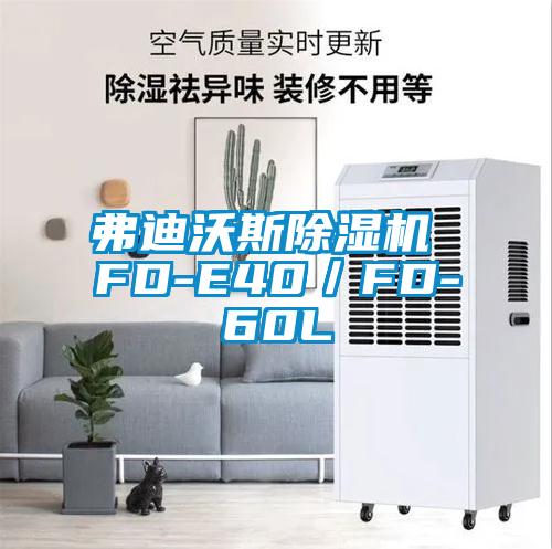 弗迪沃斯除湿机 FD-E40／FD-60L