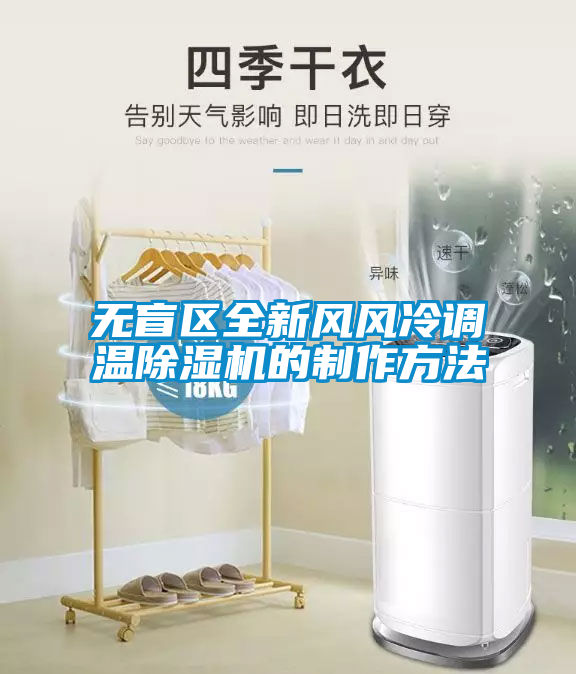 无盲区全新风风冷调温除湿机的制作方法