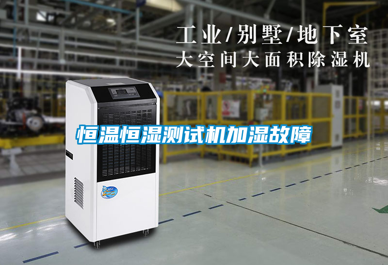 恒温恒湿测试机加湿故障