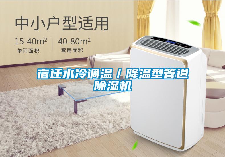 宿迁水冷调温/降温型管道除湿机