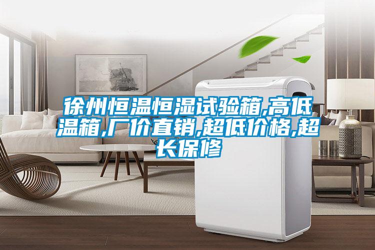 徐州恒温恒湿试验箱,高低温箱,厂价直销,超低价格,超长保修