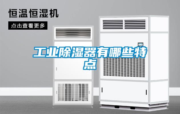 工业除湿器有哪些特点