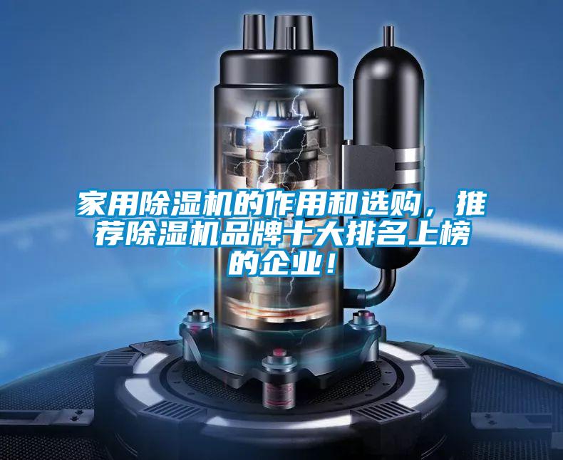 家用除湿机的作用和选购，推荐除湿机品牌十大排名上榜的企业！