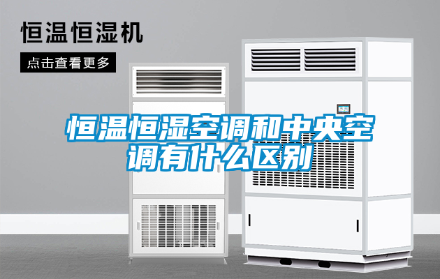 恒温恒湿空调和中央空调有什么区别