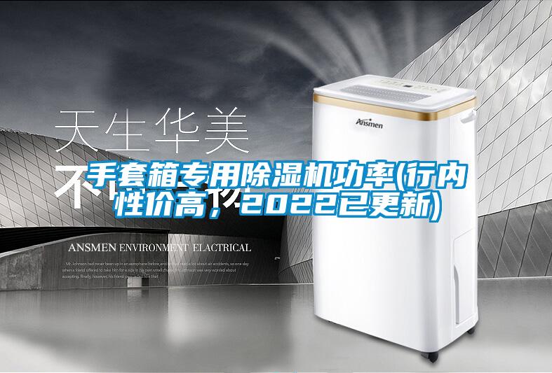 手套箱专用除湿机功率(行内性价高，2022已更新)