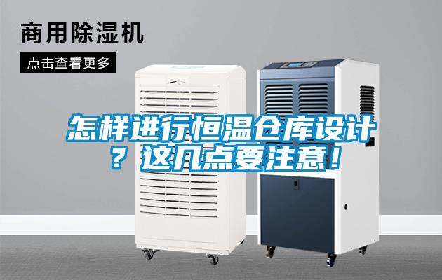 怎样进行恒温仓库设计?这几点要注意!