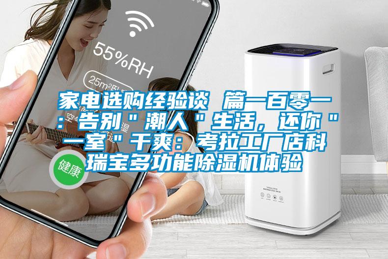 家电选购经验谈 篇一百零一:告别"潮人"生活,还你"一室"干爽:考拉工厂店科瑞宝多功能除湿机体验