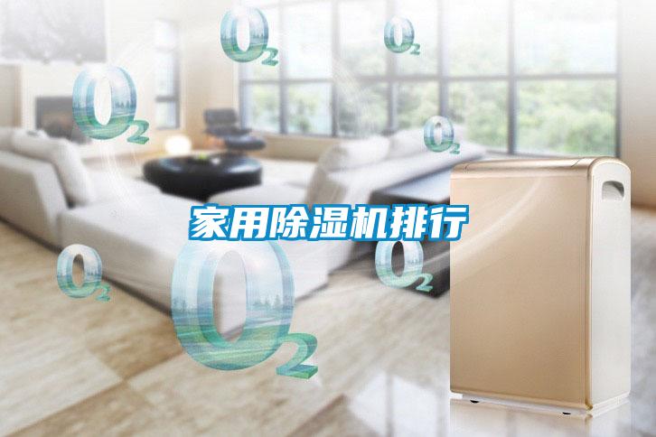 家用除湿机排行