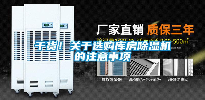干货！关于选购库房除湿机的注意事项