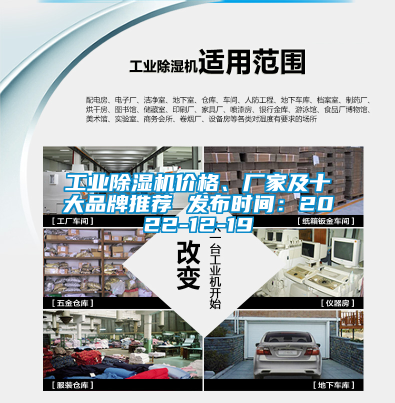 工业除湿机价格、厂家及十大品牌推荐 发布时间：2022-12-19