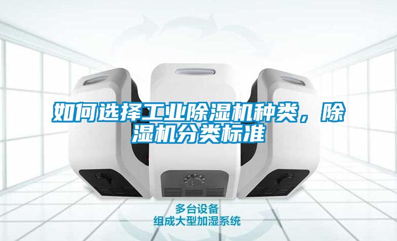 如何选择工业除湿机种类,除湿机分类标准