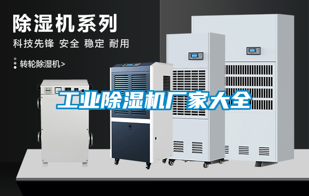工业除湿机厂家大全