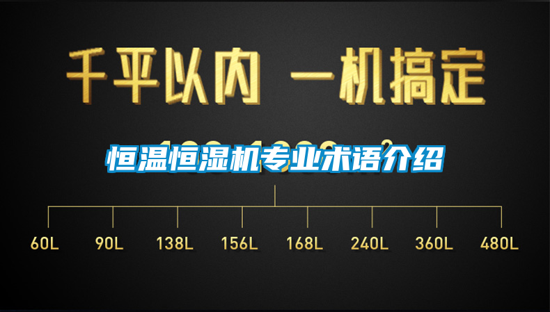 恒温恒湿机专业术语介绍