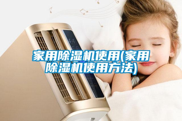 家用除湿机使用(家用除湿机使用方法)