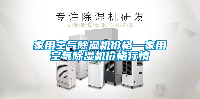 家用空气除湿机价格—家用空气除湿机价格行情