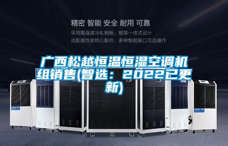 广西松越恒温恒湿空调机组销售(智选:2022已更新)