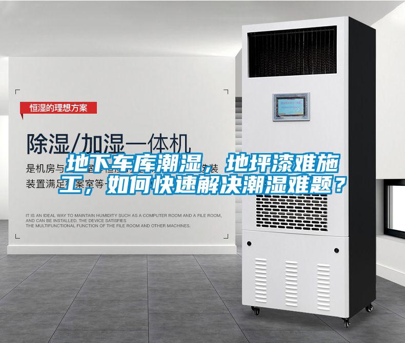 地下车库潮湿,地坪漆难施工,如何快速解决潮湿难题?