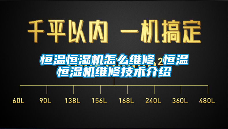 恒温恒湿机怎么维修 恒温恒湿机维修技术介绍