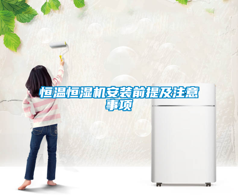 恒温恒湿机安装前提及注意事项