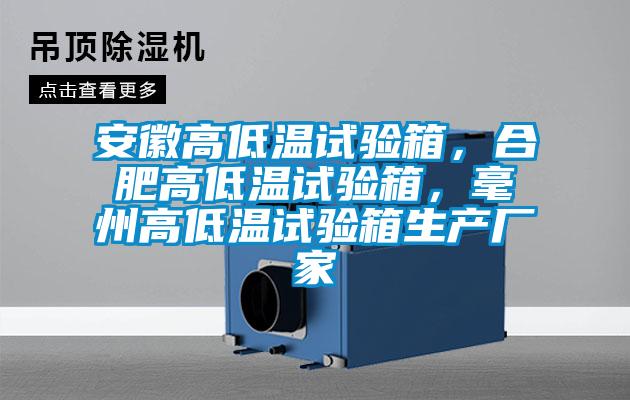 安徽高低温试验箱,合肥高低温试验箱,毫州高低温试验箱生产厂家
