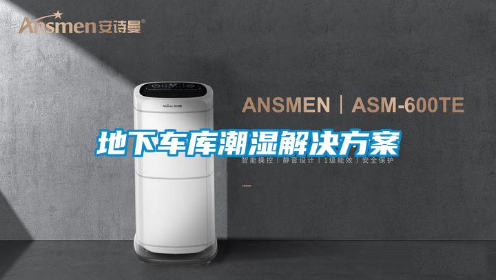 地下车库潮湿解决方案