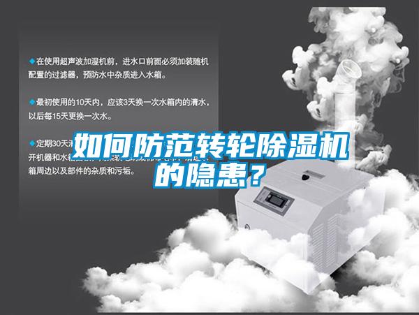 如何防范转轮除湿机的隐患?