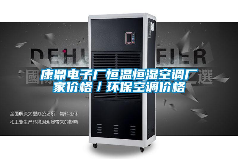 康鼎电子厂恒温恒湿空调厂家价格/环保空调价格