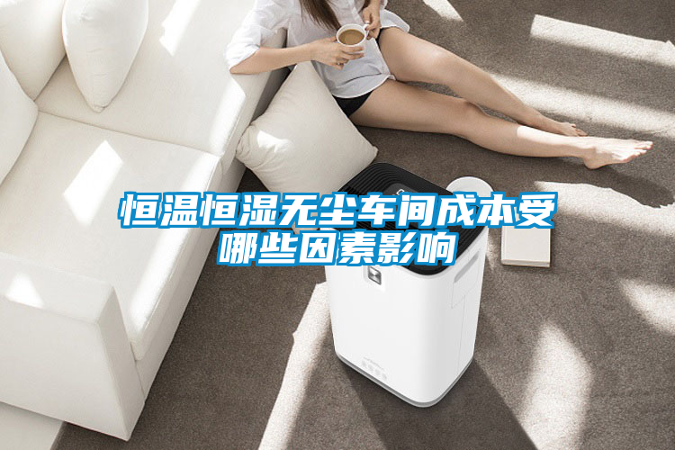 恒温恒湿无尘车间成本受哪些因素影响