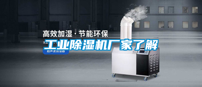 工业除湿机厂家了解