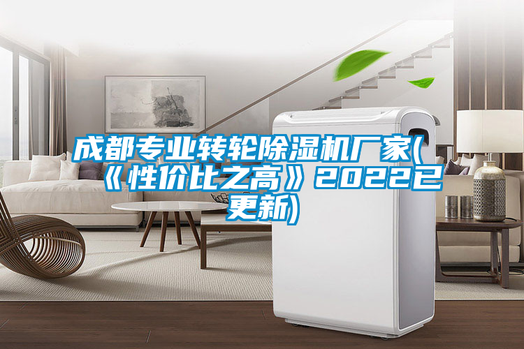 成都专业转轮除湿机厂家(《性价比之高》2022已更新)