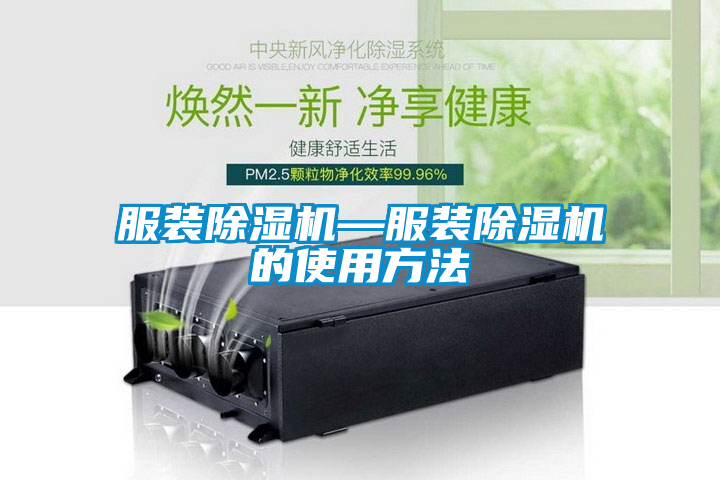 服装除湿机—服装除湿机的使用方法