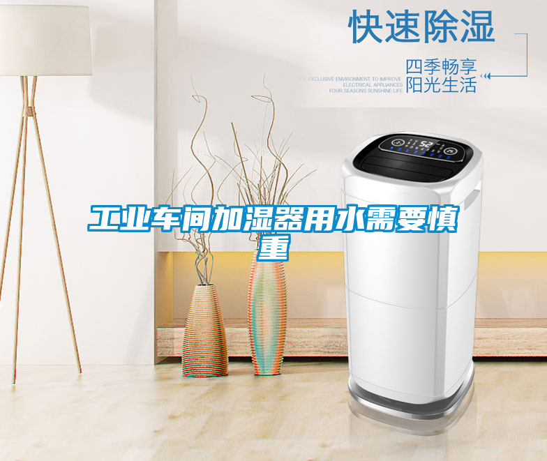 工业车间加湿器用水需要慎重