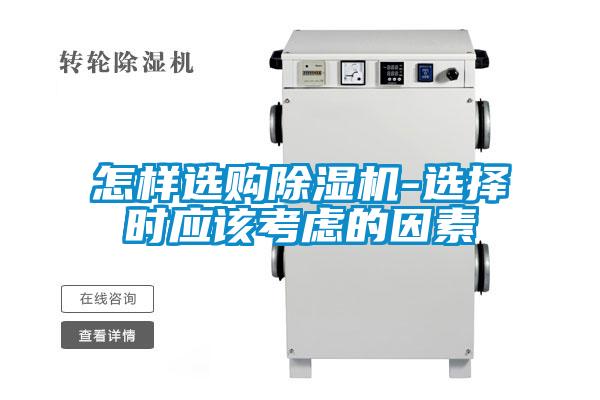 怎样选购除湿机-选择时应该考虑的因素
