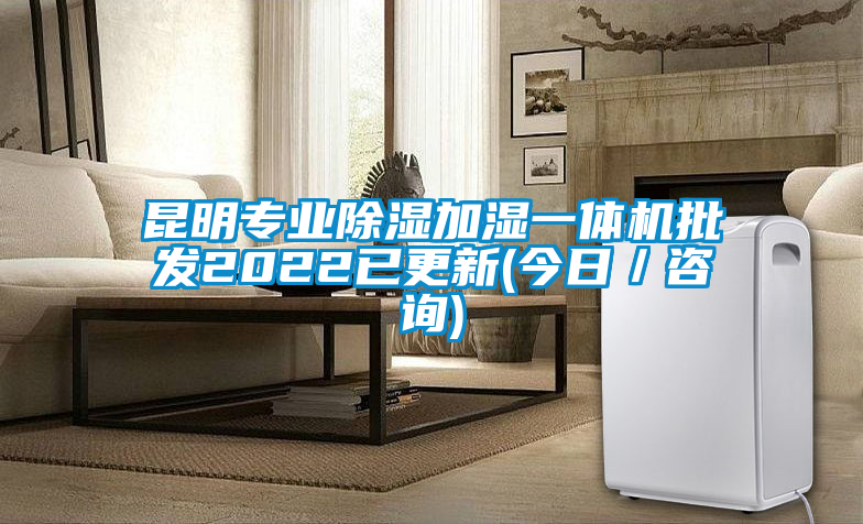 昆明专业除湿加湿一体机批发2022已更新(今日／咨询)