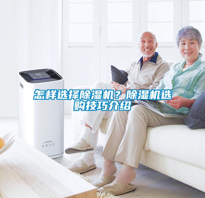 怎样选择除湿机？除湿机选购技巧介绍