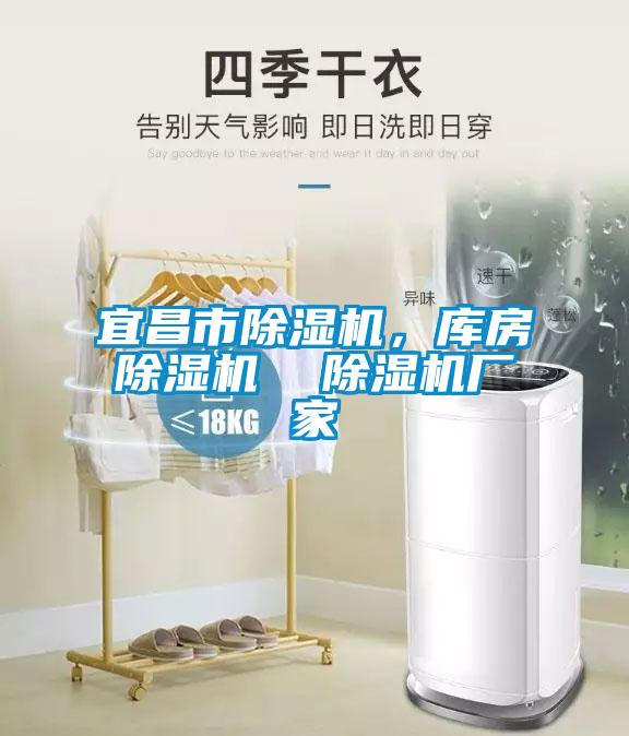宜昌市除湿机，库房除湿机  除湿机厂家