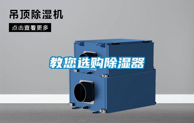教您选购除湿器