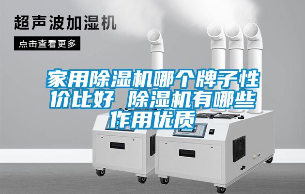 家用除湿机哪个牌子性价比好 除湿机有哪些作用优质