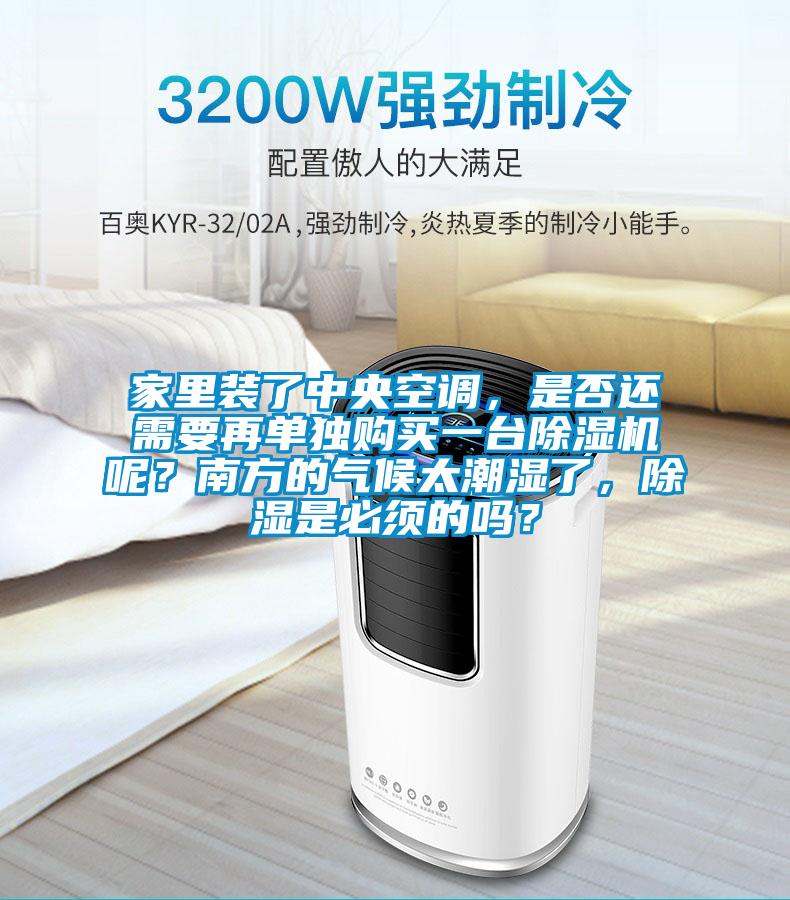 家里装了中央空调,是否还需要再单独购买一台除湿机呢?南方的气候太潮湿了,除湿是必须的吗?