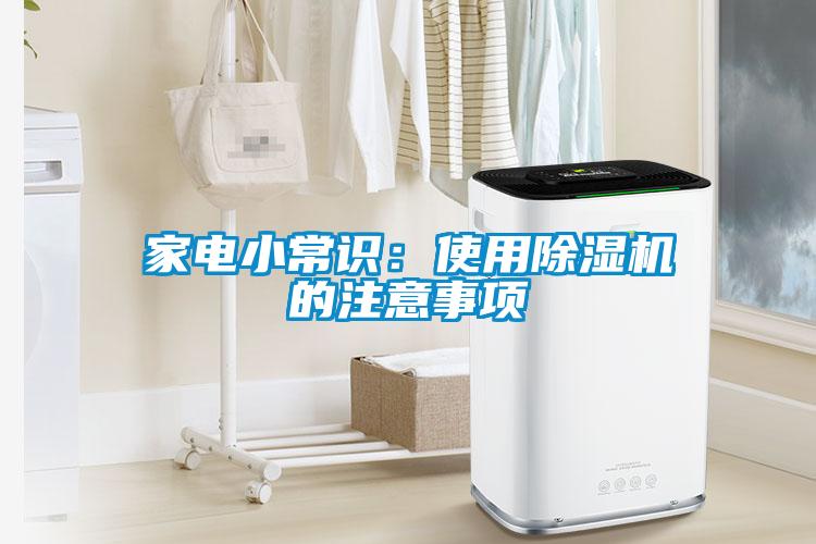 家电小常识:使用除湿机的注意事项
