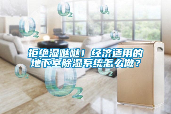 拒绝湿哒哒！经济适用的地下室除湿系统怎么做？