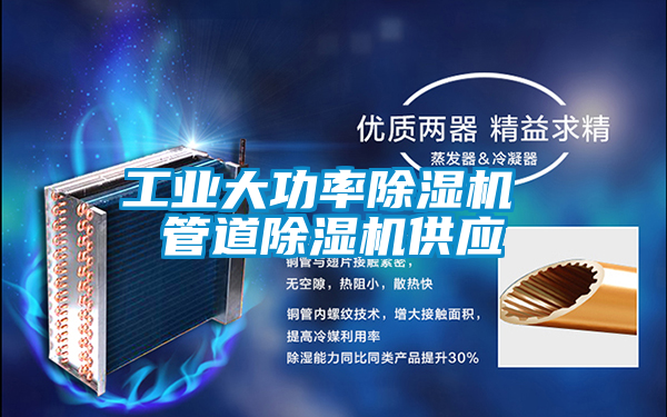 工业大功率除湿机 管道除湿机供应