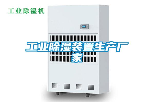 工业除湿装置生产厂家