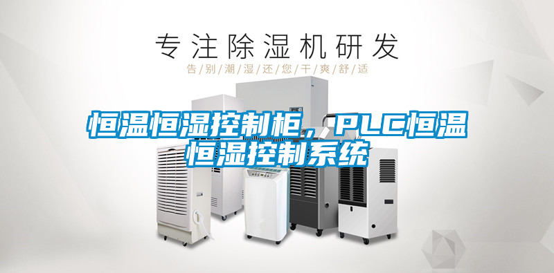 恒温恒湿控制柜,PLC恒温恒湿控制系统