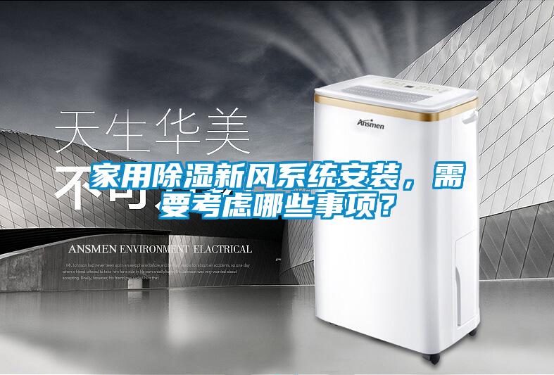 家用除湿新风系统安装,需要考虑哪些事项?