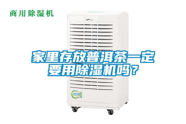 家里存放普洱茶一定要用除湿机吗?